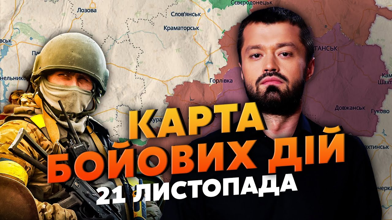 ️Ого! ВБИЛИ КОРЕЙСЬКИХ ГЕНЕРАЛІВ? Карта бойових дій 21 листопада: атакували маєток Путіна