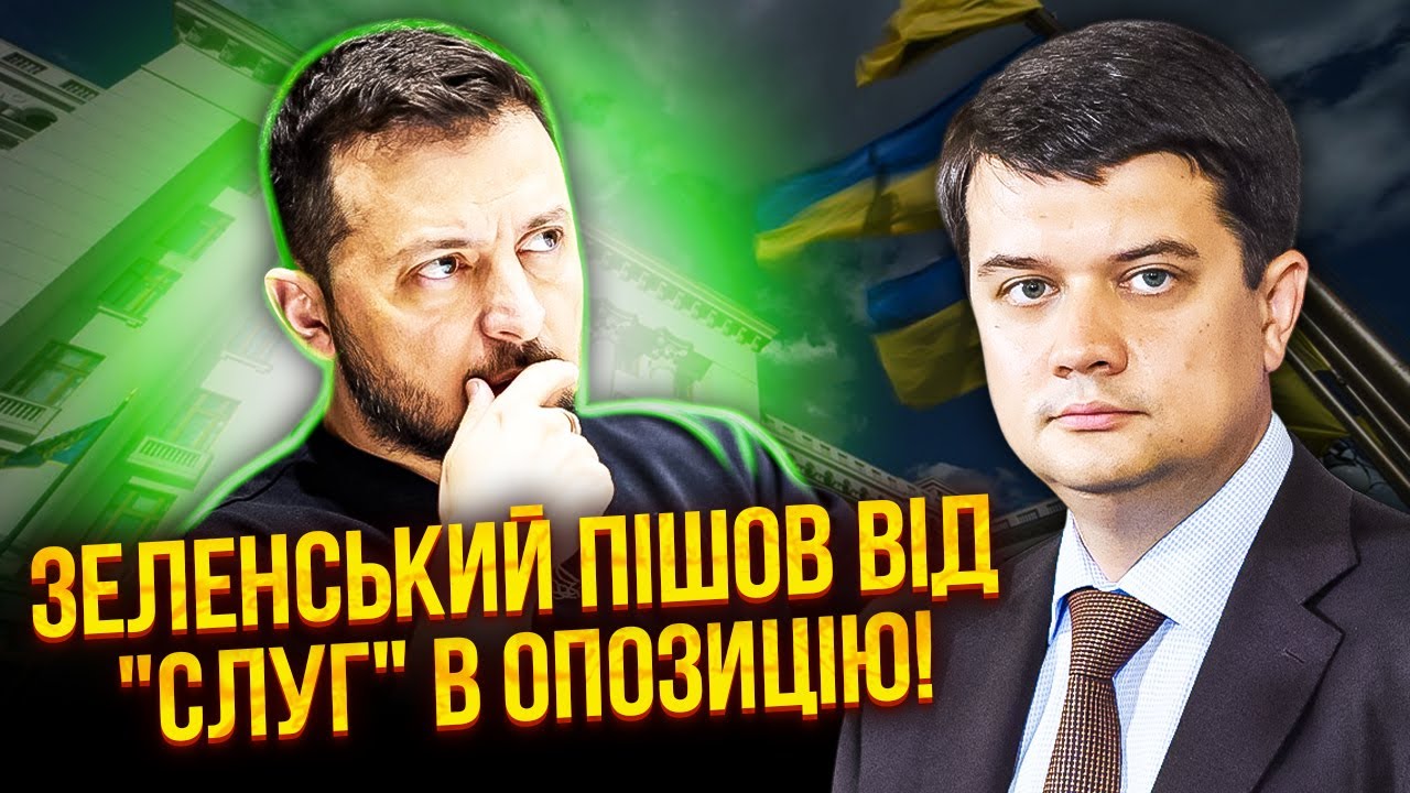 Разумков: ЗЕЛЕНСЬКИЙ ЙДЕ З ВЛАДИ В ОПОЗИЦІЮ! 48 годин до удару! Путін не просто так ЗРОБИВ ЗАЯВУ