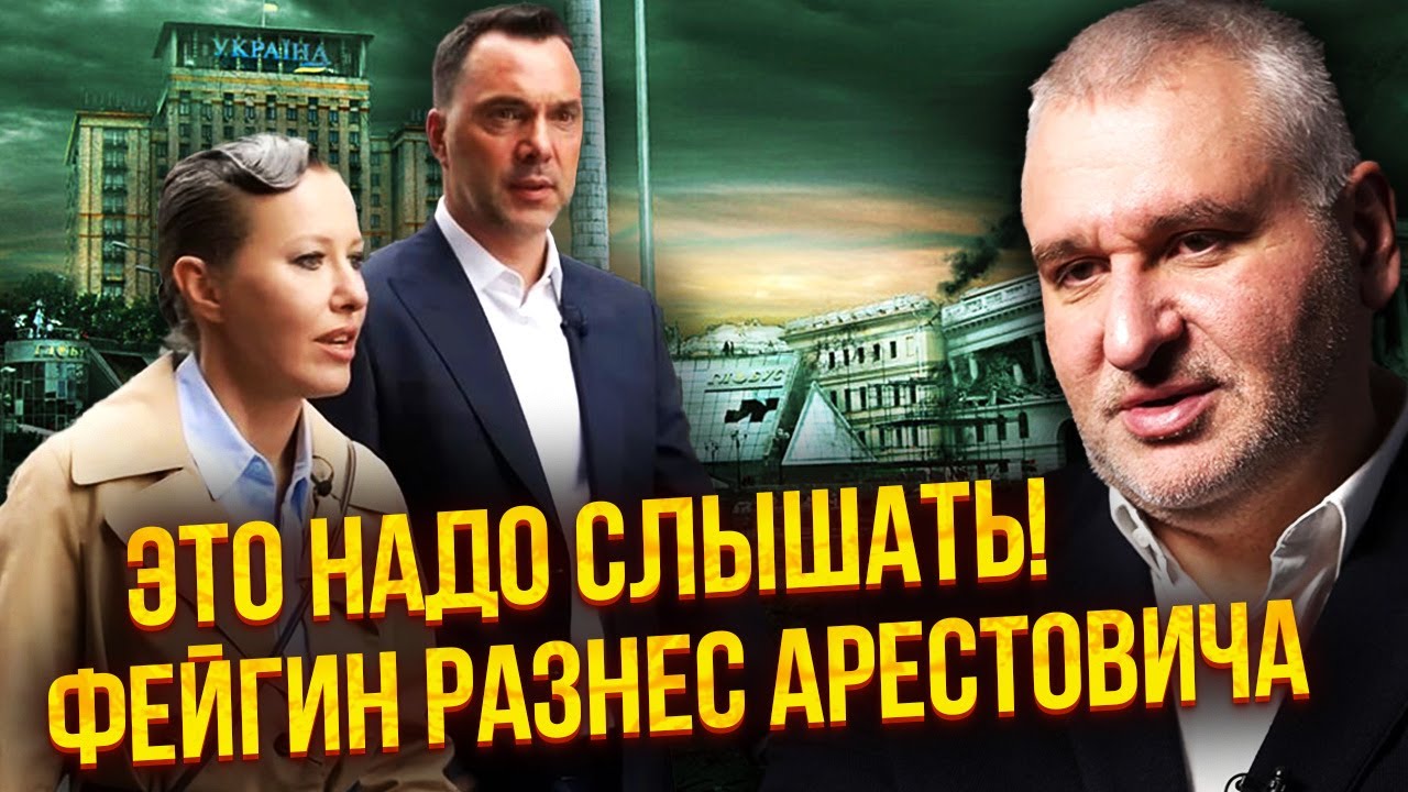 ФЕЙГІН ЖОРСТКО ПРОЇХАВСЯ ПО АРЕСТОВИЧУ! Інтерв’ю Собчак – ЗАМОВЛЕННЯ КРЕМЛЯ. Рознос у прямому ефірі