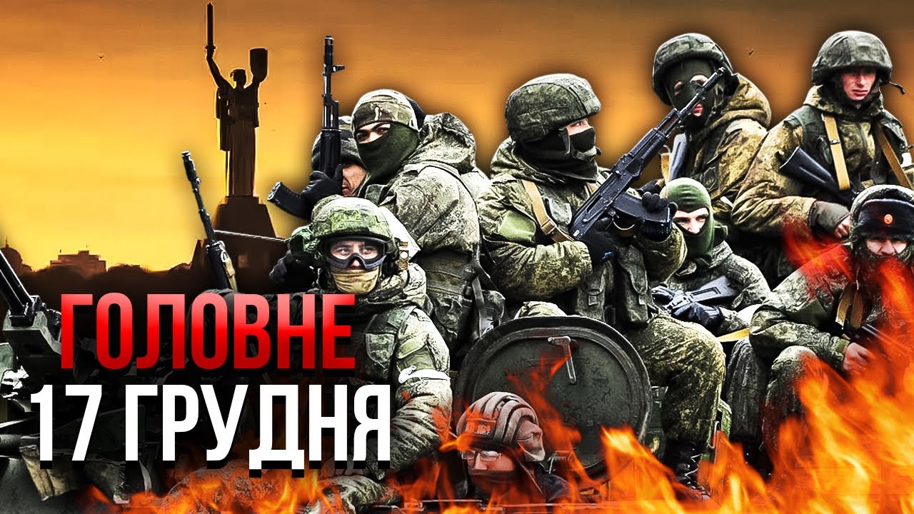 Прокидайтеся! АРМІЯ РФ ПІД КИЄВОМ! ПІДВОДНИЙ ВИБУХ – МАЛЮК РОЗІЙШОВСЯ! Мир ЗІРВАЛИ. Головне 17.12