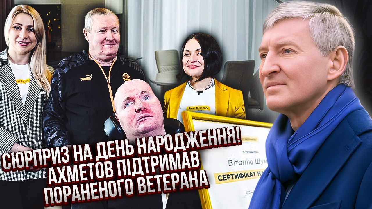 РІНАТ АХМЕТОВ ПОДАРУВАВ БУДИНОК ВЕТЕРАНУ ЗСУ! Історія відновлення бійця, ЩО ВРАЗИЛА ВСЮ КРАЇНУ